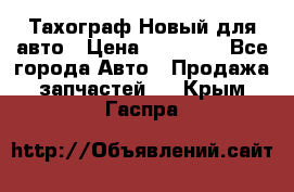  Тахограф Новый для авто › Цена ­ 15 000 - Все города Авто » Продажа запчастей   . Крым,Гаспра